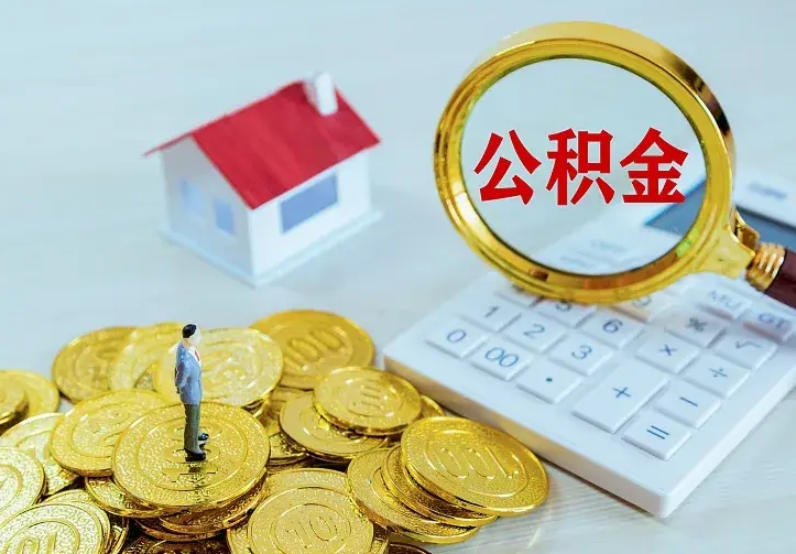 泸州中介靠什么提取了公积金（欠了很多网贷想用公积金还）